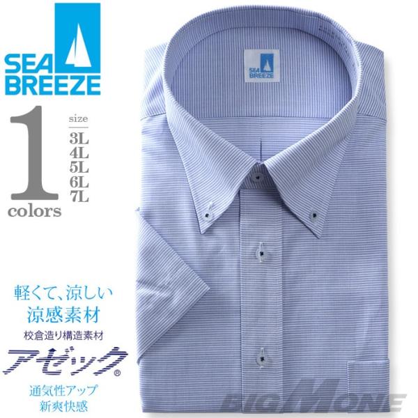 2点目半額 SEA BREEZE シーブリーズ 半袖 ワイシャツ ボタンダウン 形態安定  ehcb26-17