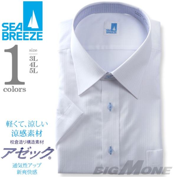 2点目半額 SEA BREEZE シーブリーズ 半袖 ワイシャツ レギュラー セミワイド 形態安定  ehcb26-7