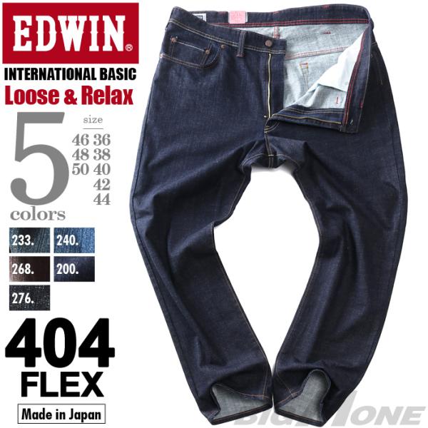 大きいサイズ メンズ EDWIN エドウィン 404 ルーズフレックス ストレッチ ジーンズ INTERNATIONAL BASIC f404k
