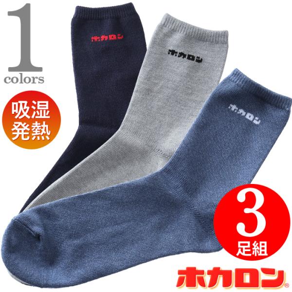 大きいサイズ メンズ ホカロン 3P クルー ソックス 靴下 3足組 吸湿発熱 履き口ゆったり hkm51012