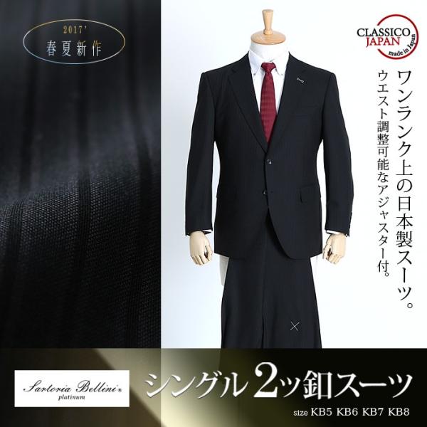 【大きいサイズ】【メンズ】SARTORIA BELLINI 日本製スーツ アジャスター付 シングル2ツ釦スーツ (ビジネススーツ/高級スーツ/日本製) jbi7s003 Sartoria Bellini 大きいサイズ メンズ 日本製スーツ アジャスター付