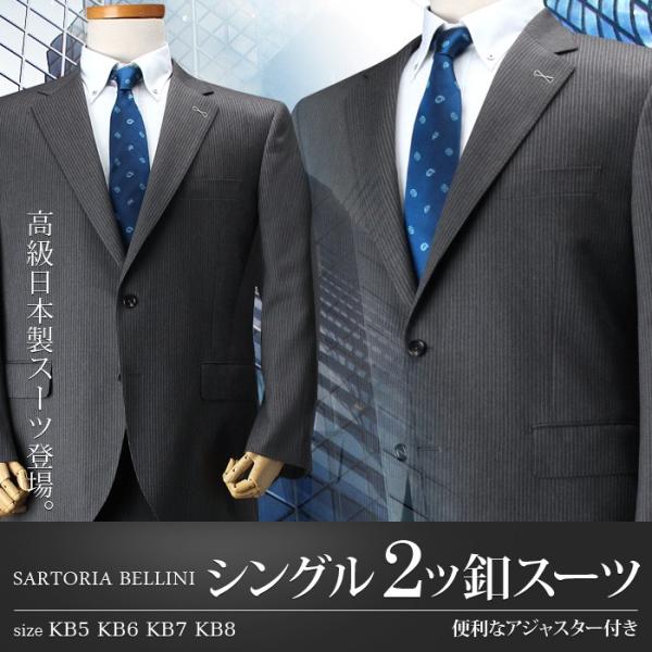 【大きいサイズ】【メンズ】SARTORIA BELLINI 日本製スーツ アジャスター付 シングル2ツ釦 (ビジネススーツ/高級スーツ/日本製) jbt5w004 Sartoria Bellini 大きいサイズ メンズ 日本製スーツ アジャスター付