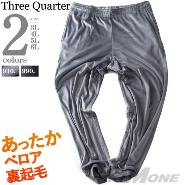 大きいサイズ メンズ Three Quarter ストレッチ ベロア 裏起毛 パンツ kmw-54016az