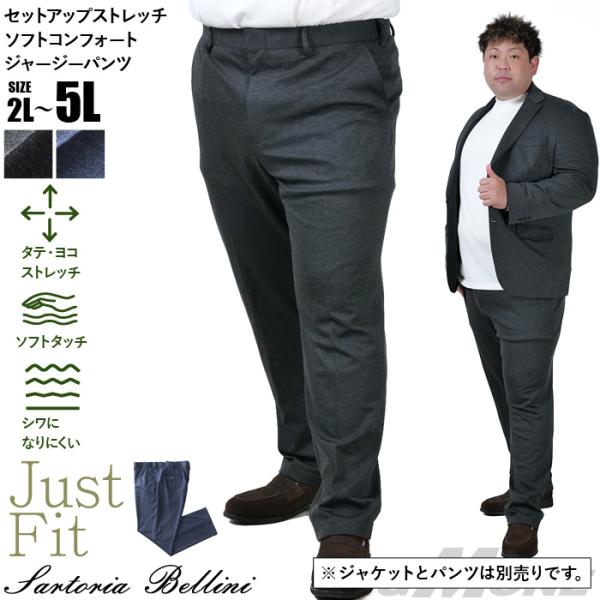 大きいサイズ メンズ SARTORIA BELLINI セットアップ ストレッチ ソフトコンフォートジャージー パンツ ジャストフィット tzpt-2b bmo_tzpt-2b