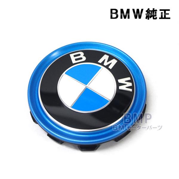 BMW 純正 ホイール ブルーリング センターキャップ 4個セット