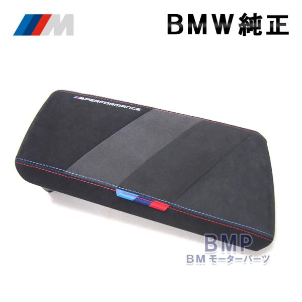 BMW 純正 M Performance アルカンタラ センター アームレスト 右ハンドル用 パフォーマンス