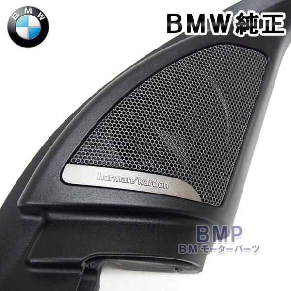 BMW 純正 G01 F97 X3 X3M Harman Kardon ツイーター カバー ハーマン