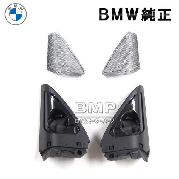 BMW 純正 F44 2シリーズ グランクーペ Hifi スピーカー システム ツイーターカバー