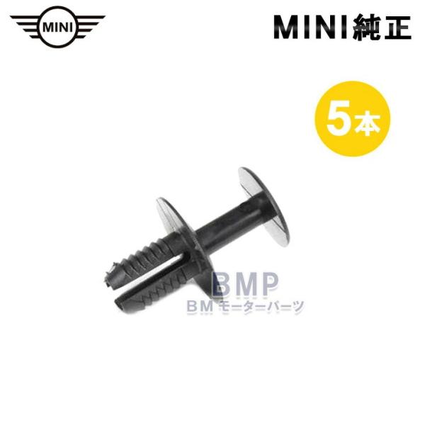 BMW 純正 MINI R56 R57 R55 ラジエターグリル用 リベット 5本セット