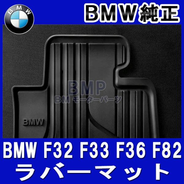 BMW 純正 フロアマット F32 F33 F36 F82 4シリーズ クーペ カブリオレ GC 右ハンドル車用 フロント ラバーマットセット オールウェザーフ