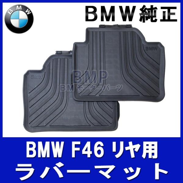 BMW 純正 フロアマット F46 2シリーズ グランツアラー リヤ用 ラバーマットセット オールウェザーフロアマット