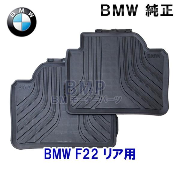 BMW 純正 フロアマット F22 2シリーズ クーペ リヤ用 ラバーマットセット オールウェザーフロアマット