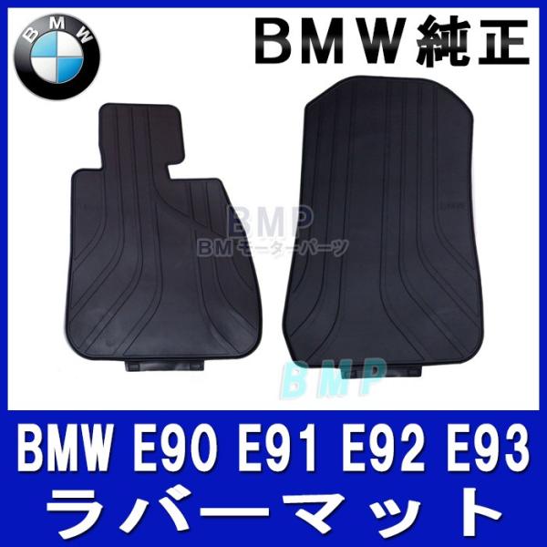 BMW 純正 フロアマット E    BMW 3シリーズ 左ハンドル用