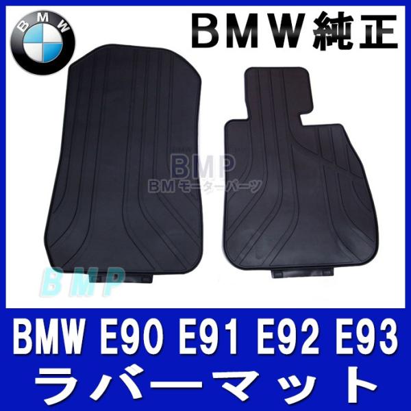 BMW 純正 フロアマット E90 E91 E92 E93 BMW 3シリーズ 右ハンドル用