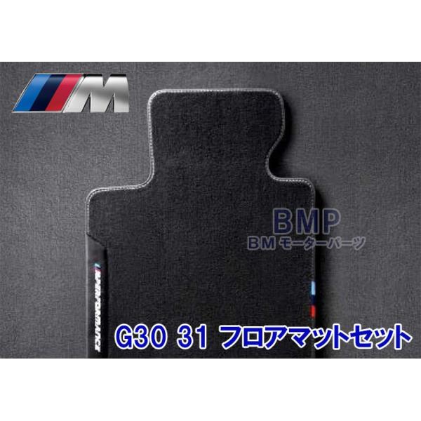 BMW 純正 G30 G31 F90 5シリーズ M Performance 左ハンドル用 フロア 