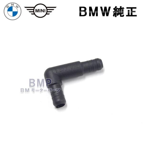 BMW 純正 MINI 共通 ブリーザー ジョイント ピース