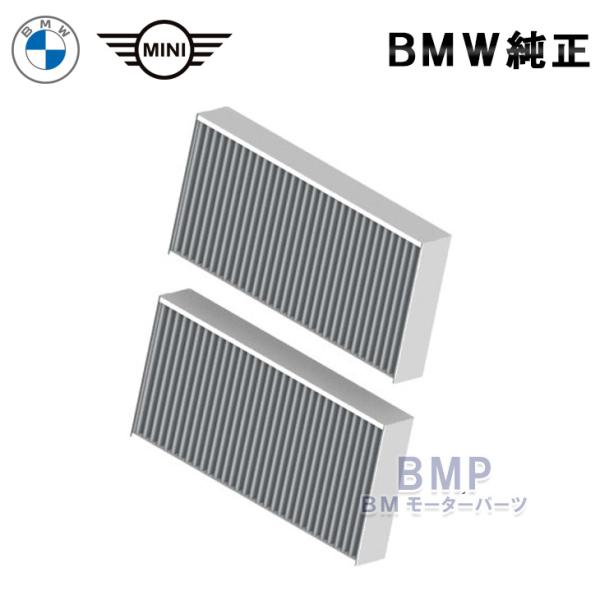 BMW 純正 マイクロチャコール フィルター フィルター F45 F46 F48 F56 F55 F54 F57 F60 〜2016年2月 エアコンフィルター 