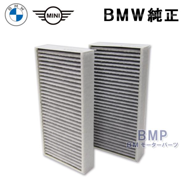 BMW 純正 ファインダスト フィルター F45 F46 F48 F56 F55 F54 F57 F60 2016年2月〜 エアコンフィルター