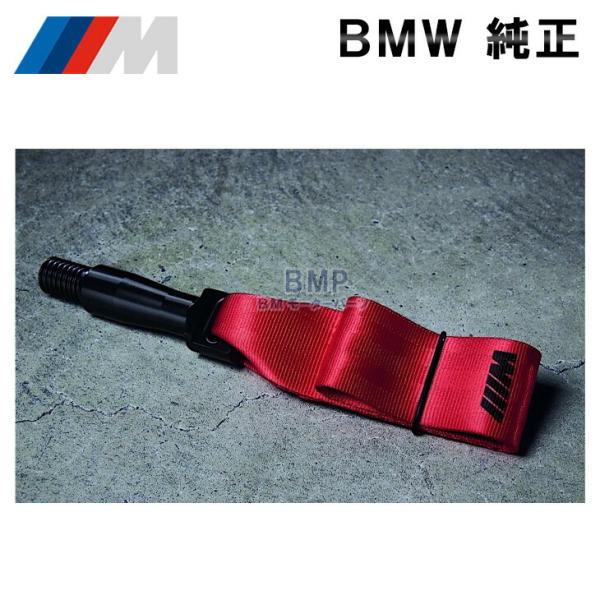 BMW 純正 牽引 ストラップ ベルト G20 G21 LCI G80 M3 G81 M3 G22 LCI G23 LCI G26 G82 M4 LCI G83 M4 LCI M Performance パフォーマンス