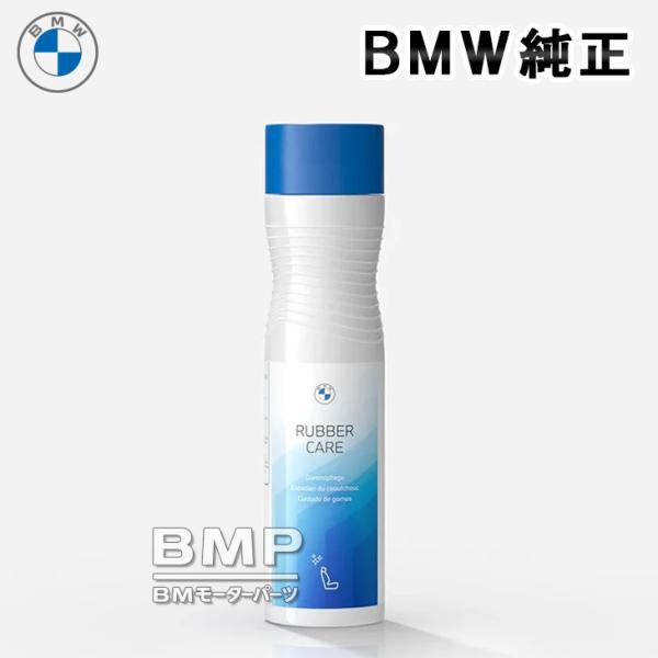 BMW 純正 カーケア ラバーケア ラバー 保護剤 250ml 83125B53888