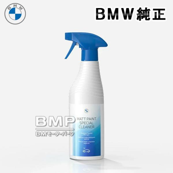 BMW 純正 カーケア 艶消し塗装 スペシャル クリーナー 500ml マット