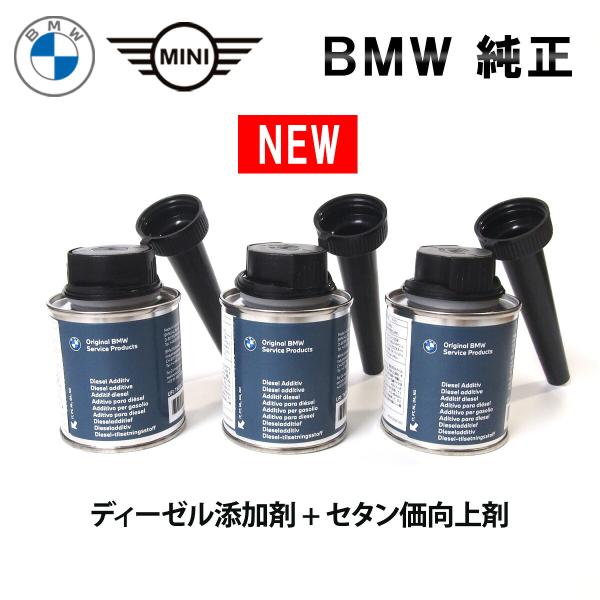 BMW MINI 純正 ディーゼル 添加剤 + セタン価向上剤 フューエルクリーナー お手頃 お得な 3本セット