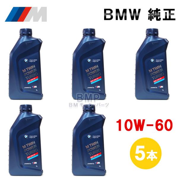 BMW 純正 ロングライフ ガソリン用 エンジンオイル M TwinPower Turbo 10w-60 1Lボトル 5本セット B-G-600