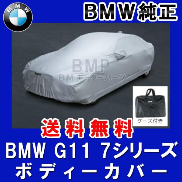 BMW 純正 ボディーカバー G11 7シリーズ ショート用 最高級 ボディカバー デラックスタイプ 82152420459