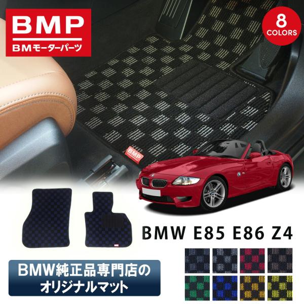 新発売 BMW E85 ロードスター E86 セダン Z4 BMP オリジナル フロアマット チェック柄 BMW 純正 専門店が作った 運転席 助手席 カー用品 日本製 足元マット