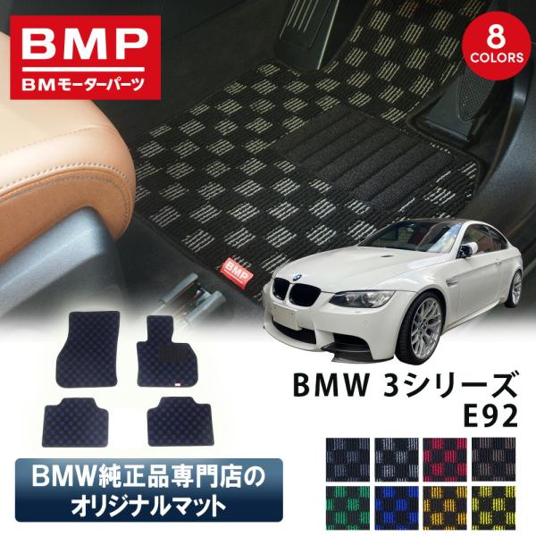 新発売記念 BMW 3シリーズ E92 クーペ BMP オリジナル フロアマット チェック柄 M3 BMW 純正 専門店が作った クーペ 運転席 助手席 二列目 カー用品 日本製