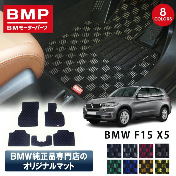 新発売 BMW F15 X5 BMP オリジナル フロアマット チェック柄 BMW 純正 専門店が作った 運転席 助手席 二列目 リアセンター 日本製 カーマット 足元マット