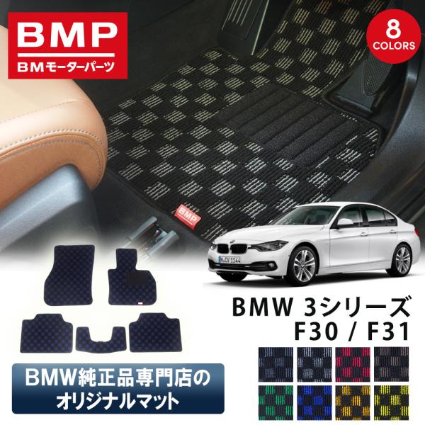 新発売 BMW 3シリーズ F30 F31 BMP オリジナル フロアマット チェック柄 BMW 純正 専門店が作った 運転席 助手席 二列目 リアセンター 日本製