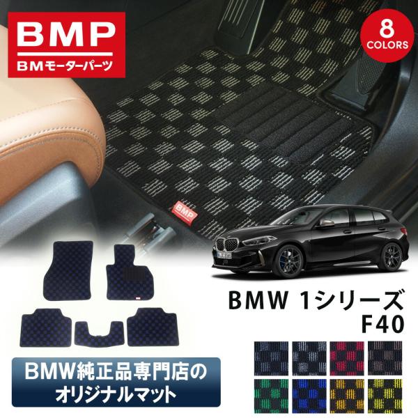新発売 BMW 1シリーズ F40 BMP オリジナル フロアマット チェック柄 BMW 純正 専門店が作った 運転席 助手席 二列目 リアセンター 日本製