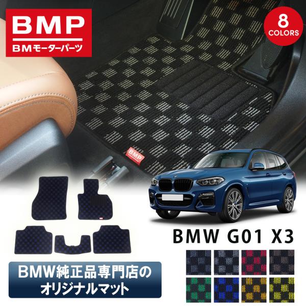 新発売 BMW X3 G01 X3M F97 BMP オリジナル フロアマット チェック柄 BMW 純正 専門店が作った 運転席 助手席 二列目 リアセンター 日本製