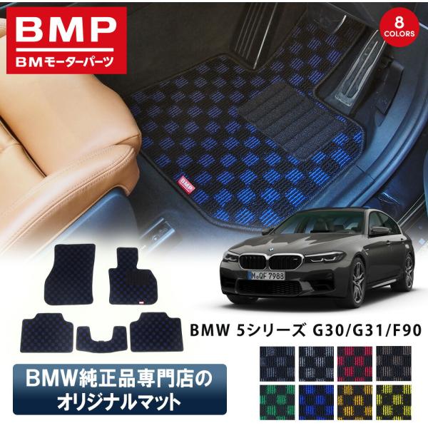 新発売 BMW 5シリーズ G30 G31 F90 M5 BMP オリジナル フロアマット チェック柄 BMW 純正 専門店が作った 運転席 助手席 二列目 リ