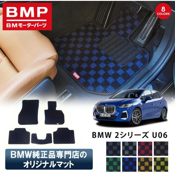新発売 BMW 2シリーズ U06 アクティブツアラー BMP オリジナル フロアマット チェック柄 BMW 純正 専門店が作った 運転席 助手席 二列目 リア