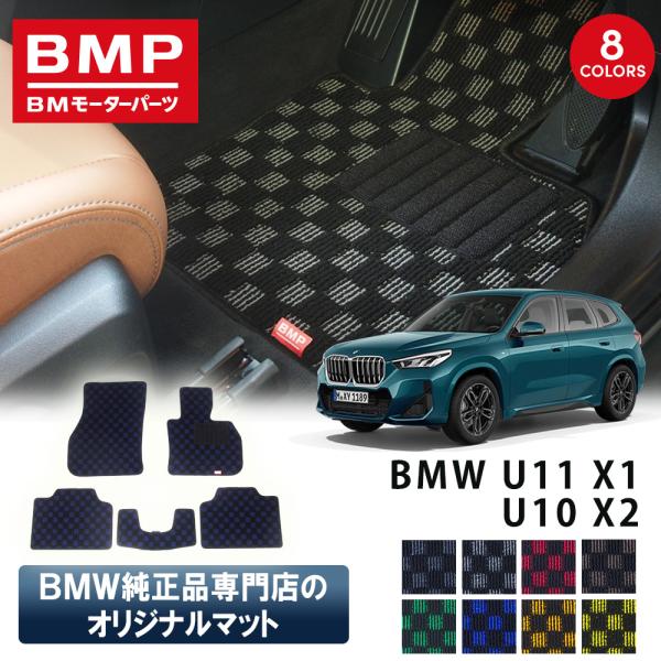 新発売 BMW U11 X1 U10 X2 BMP オリジナル フロアマット チェック柄 BMW 純正 専門店が作った 運転席 助手席 二列目 リアセンター 日本製