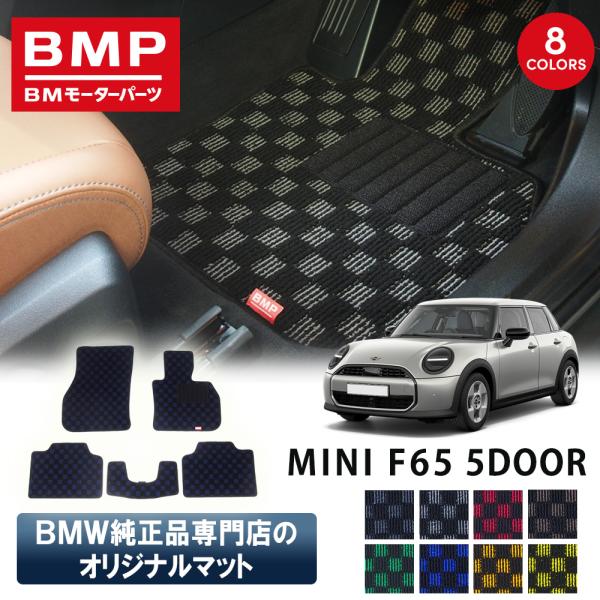 新発売 MINI F65 5ドア BMP オリジナル フロアマット チェック柄 BMW 純正 専門店が作った 5DOOR 運転席 助手席 二列目 リアセンター 日本製