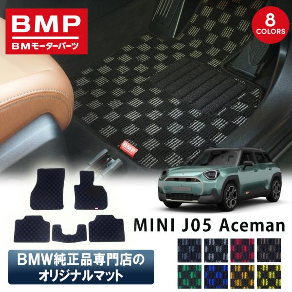 新発売 MINI J05 エースマン BMP オリジナル フロアマット チェック柄 BMW 純正 専門店が作った 運転席 助手席 二列目 Aceman リアセンター 日本製