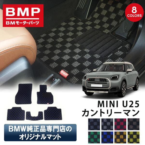 新発売 MINI U25 カントリーマン BMP オリジナル フロアマット チェック柄 BMW 純正 専門店が作った Countryman 運転席 助手席 二列目 リアセンター 日本製