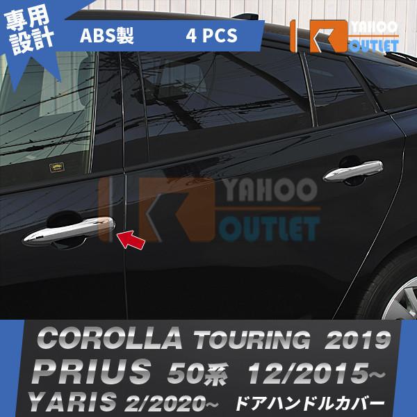 セール トヨタ ヤリス カローラツーリング 210系 19年 プリウス 50系 Phv ドアハンドルカバー 傷付き防止 サテンシルバー カスタム パーツ 4p 1545 1545 ビーエムヤフーショップ 通販 Yahoo ショッピング
