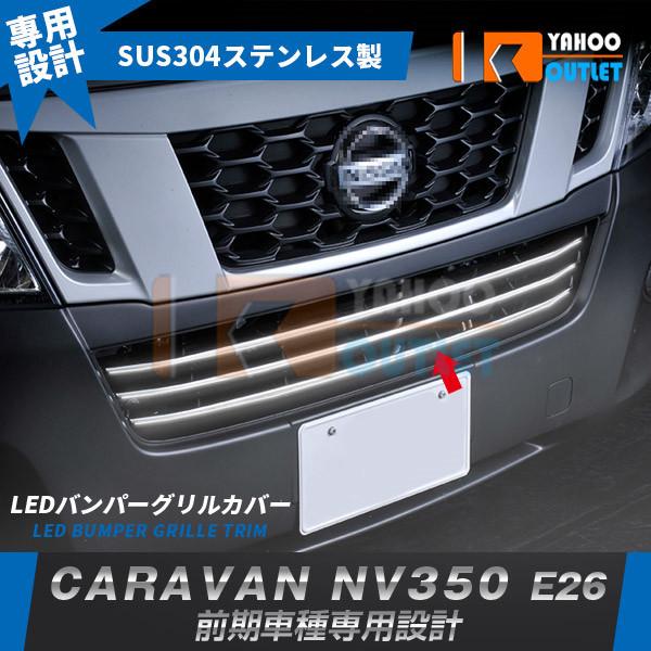大放出セール 日産 NV350 キャラバン E26 前期 フロントバンパー