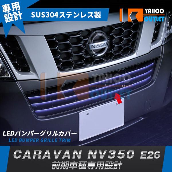 セール 日産 NV350 キャラバン E26 前期 フロントバンパーグリルカバー 