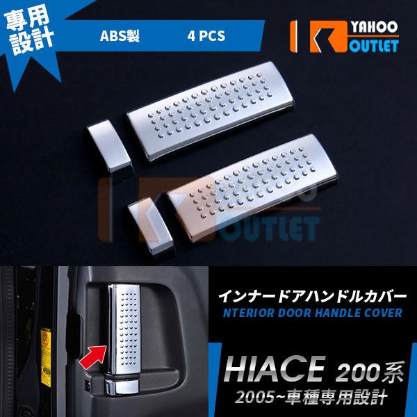トヨタ ハイエース 200系 インナー ドアハンドルカバー ガーニッシュ 大放出セール ハイエース 200系 1/2/3/4/5/6型 ドアノブカバー