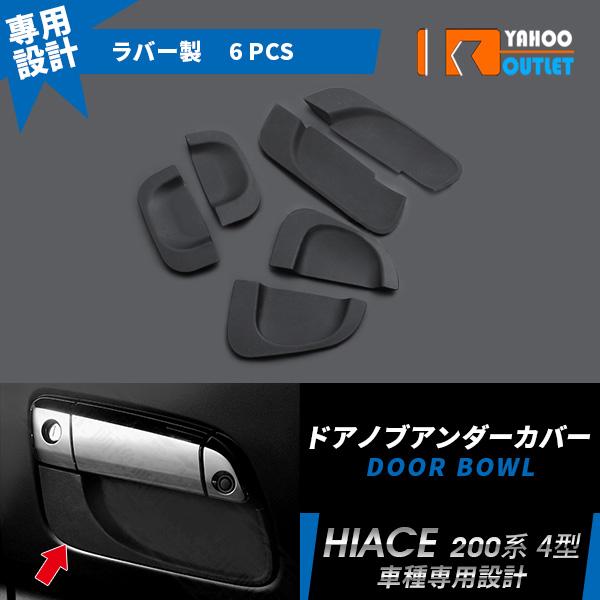 【商品説明】適合車種：トヨタ ハイエース 200系 年式：4型/5型/6型/7型/8型ピース数：6pcs材質：シリコンカラー：ブラック品番：2-117【商品特徴】◆爪による擦り傷防止の機能性とサイドビューへのアクセント両立！◆柔らかいシリコ...