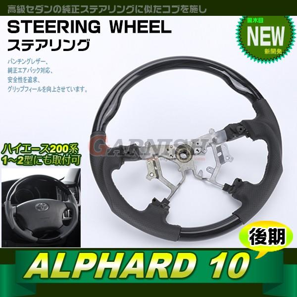 セール アルファード 10系 後期/ハイエース 200系 ステアリング パンチングレザー スポーツタイプ 黒木目調 車種専用 ハンドル 2132