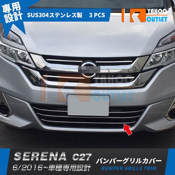 ■新品 セレナ C27 バンパーグリルカバー&フォグカバー ガーニッシュ■値下げ セレナ C27系 フロント バンパーグリル カバー グリル