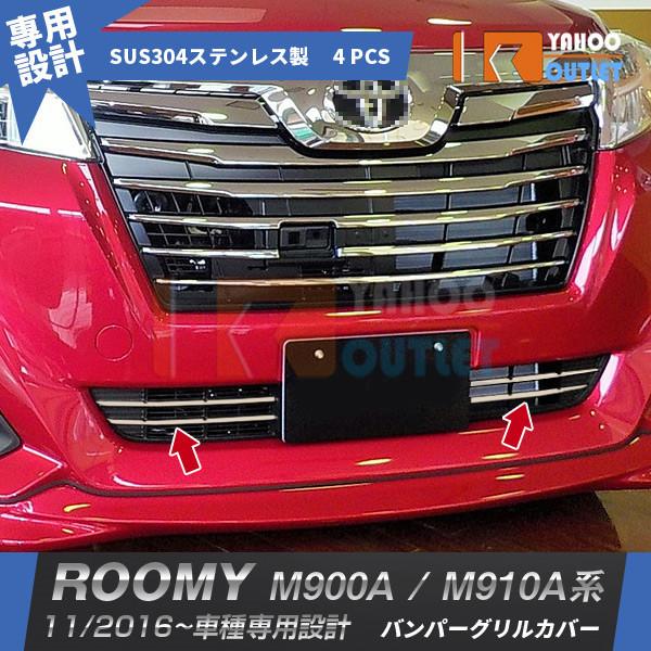 M900A/M910Aルーミー カスタム後期フロントグリル カメラ穴有ROOMY