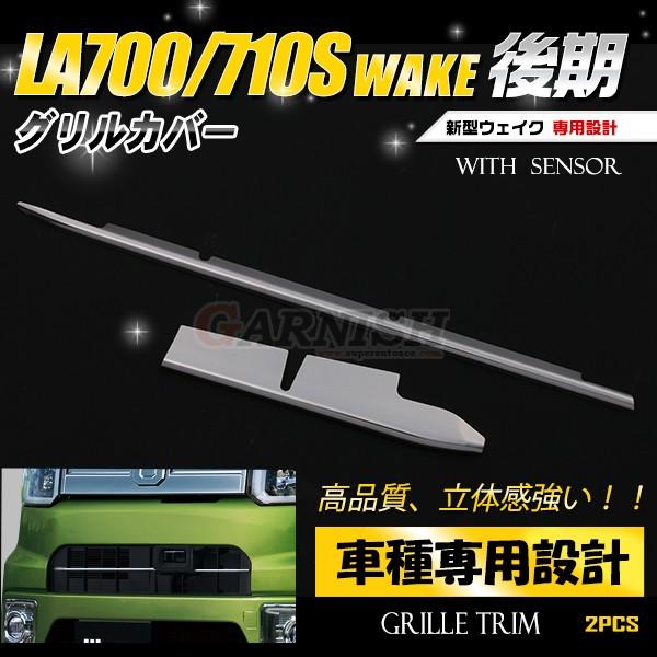 送料込み価格！！ダイハツ 　ウェイク 　純正ボンネットグリル 2rin4rin_wake-005b