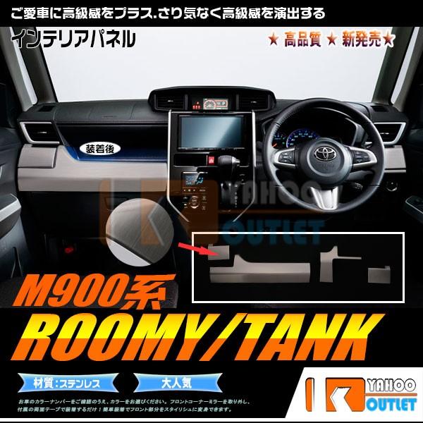 タンク ルーミー M900系 2016年11月〜 インテリアパネル センターパネル ガーニッシュ ヘアライン仕上げ ドレスアップ パーツ 4P 2527　